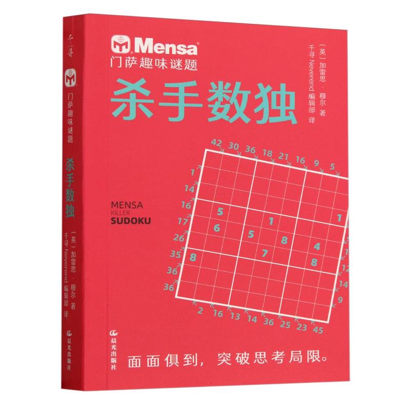 门萨趣味谜题 杀手数独 (英)加雷思·穆尔 著 千寻Neverend编辑部 译 益智游戏/立体翻翻书/玩具书少儿 新华书店正版图书籍图片