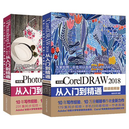 【套装两本】ps教程书籍cdr教程Photoshop CC 淘宝美工从入门到精通CorelDRAW2018微课视频全彩版coreldraw书籍cdr ps平面设计教程