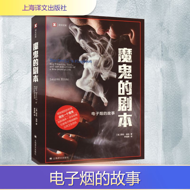 魔鬼的剧本 译文纪实 美国 劳伦埃特 子电烟的故事 公共卫生危机 传记文学 纪实文学