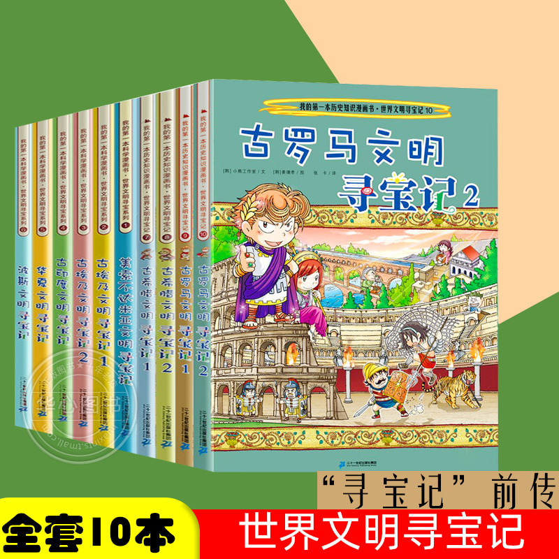 世界文明寻宝记全套书10册