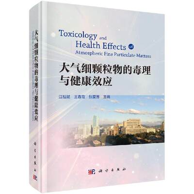 【科学社直供】大气细颗粒物的毒理与健康效应/江桂斌 王春霞 张爱茜