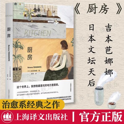 厨房 布面精装 吉本芭娜娜全新序言治愈系名著日本文学 奈良美智推荐 外国小说正版书籍小说畅销书 新华书店旗舰店上海译文出版社