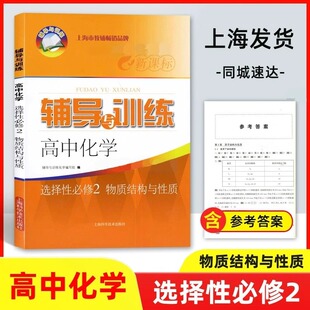 新版辅导与训练高中化学选择性必修2物质结构与性质含参考答案上海高中新教材配套同步练习上海科学技术出版社