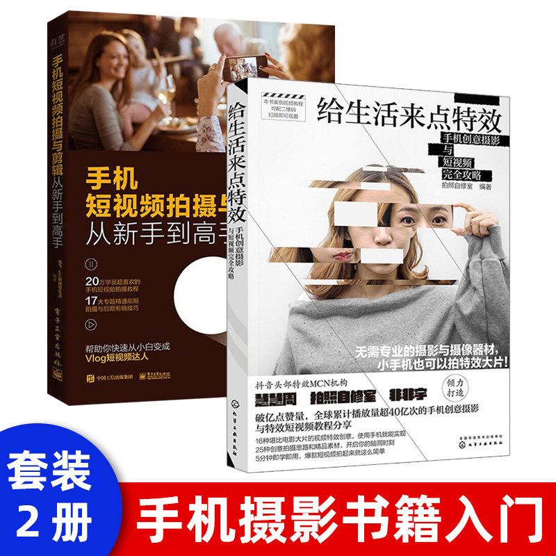 手机摄影书籍入门教材 给生活来点 零基础玩转创意短视频 抖音vlog后期剪辑制作教程 人像摆姿静物风光用光构图技巧自学一本通怎么看?