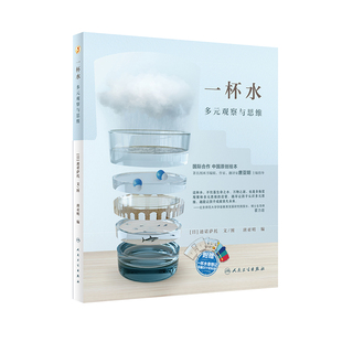 迪诺萨托人民卫生出版 观察与思维跨学科益智启蒙书籍 社童书绘本第十八届文津图书奖 多元 一杯水