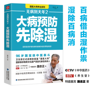 无病到天年2大病预防先除湿路志正著90%以上 困扰大病预防除湿养生保健食谱食疗健康养生畅销 人都曾受到湿邪