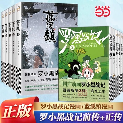 官方正版 罗小黑战记漫画1+2 蓝溪镇漫画1-5全7册 MTJJ著动漫电影原著罗小黑漫画木头孙呱老君清凝高分国漫爆笑搞笑幽默小说漫画
