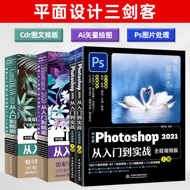 【全3册】PS+AI+CDR教程书籍 平面设计软件零基础完全自学入门教程书 Photoshop2021从入门到精通ai矢量图制作设计字体设计cdr书籍