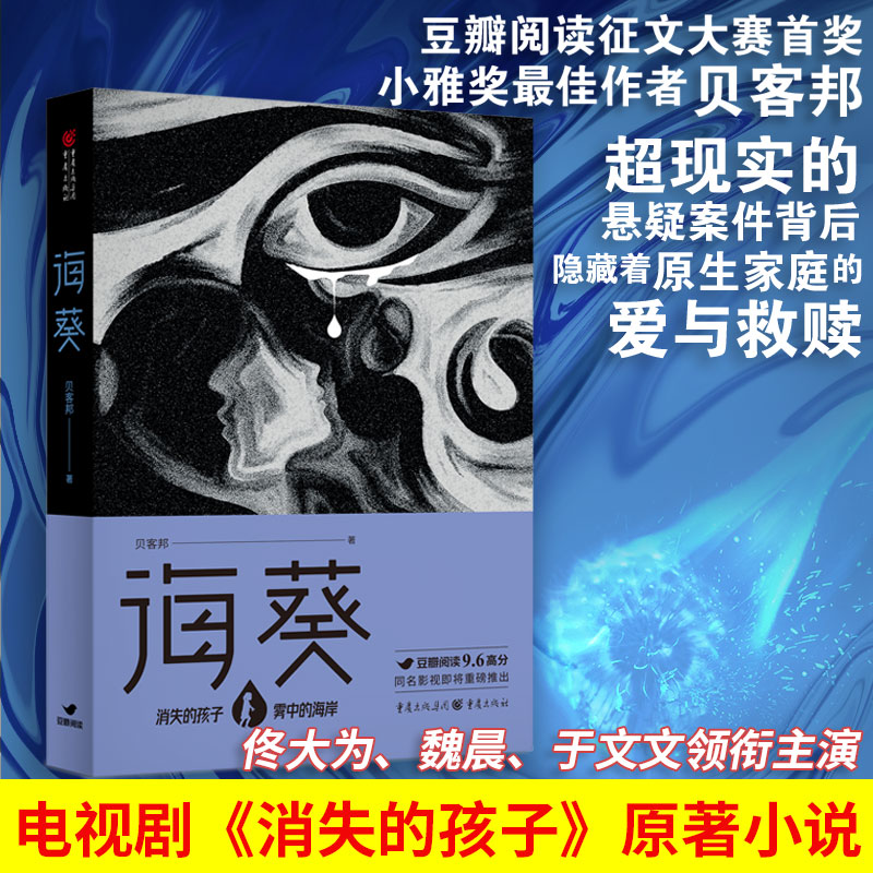 海葵消失的孩子原著小说白鸟坠入密林作者芒果TV豆瓣阅读征文大赛头奖小雅奖励获奖作者贝客邦社会派悬疑开山力作小说图片