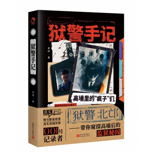 狱警手记 纪实文学作品 监狱工作纪实 真实故事改编 文学爱好者休闲品读 纪实文学书籍