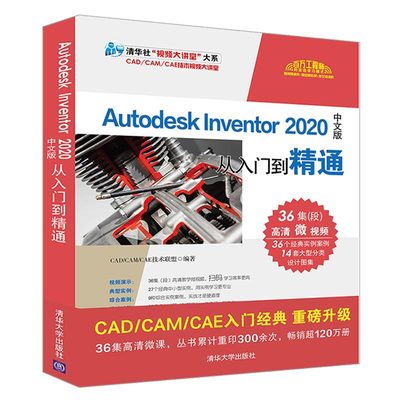 【清华社直供】 Autodesk Inventor 2020中文版从入门到精通 清华大学出版社 CAD/CAM/CAE技术联盟