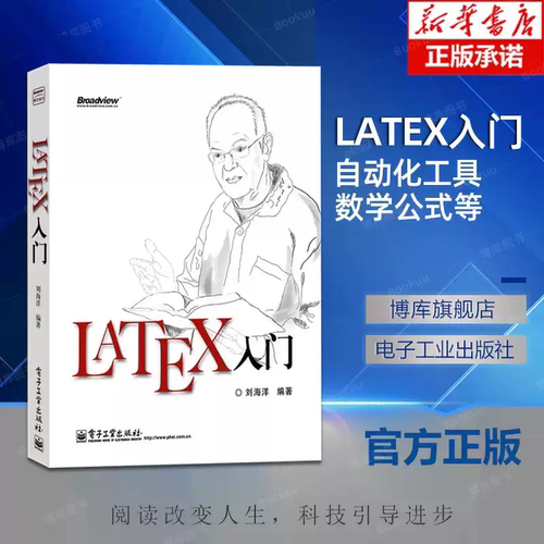 官方正版  LaTeX入门书籍 LATEX排版入门到精通 LATEX入门与提高 物理化学生物 工程数学排版软件教程
