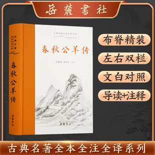 春秋公羊传(精)/古典名著全本注译文库 研究先秦至汉代儒家思想的重要资料 注释精当，译文晓畅明白最大程度为读者解决阅读障碍