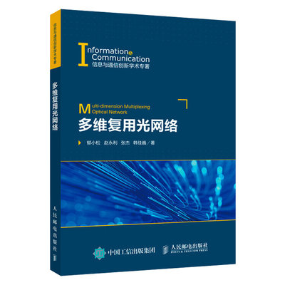 多维复用光网络 多维简要概述关键技术重构技术 多维复用光网络概念及系统组成 人民邮电出版社