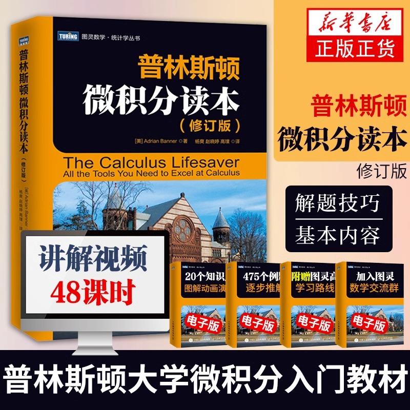 正版包邮 普林斯顿微积分读本 修订版 美国普林斯顿大学微积分入门教材 大学微积分基础教程 微分方程高等数学知识书籍