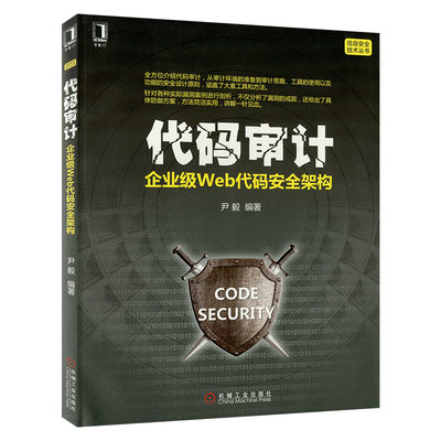 ㊣代码审计：企业级Web代码安全架构 seay web网站信息安全测试书籍 漏洞挖掘与防范 PHP编程教程 机械工业