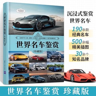 190余款 清华大学出版 收藏价值经典 汽车爱好者汽车博物馆深度文化编委会 社 轿车跑车车型名车鉴赏 世界名车鉴赏珍藏版