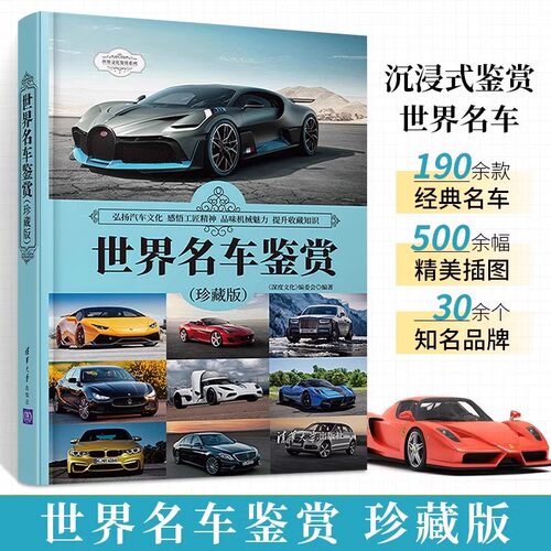 世界名车鉴赏珍藏版 190余款收藏价值经典轿车跑车车型名车鉴赏 汽车爱好者汽车博物馆深度文化编委会 清华大学出版社
