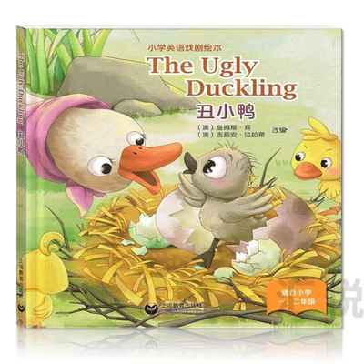 THE UGLY DUCKLING 丑小鸭 小学英语戏剧绘本 （澳）詹姆斯 · 宾 （澳）吉莉安 · 法拉蒂 正版书籍 上海教育出版社