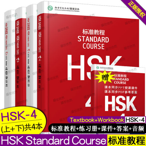 HSK标准教程4学生用书+练习册全3册 hsk4 hsk4级 新HSK考试教程一级 姜丽萍 北京语言大学出版社 新汉语水平考试一级 HSK考试大纲
