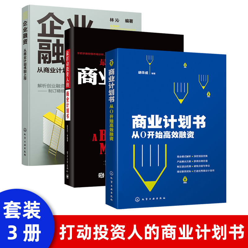 商业计划书从0开始高效融资胡华成营销计划书企业商业计划书撰写技巧商业融资计划路演ppt制作项目立项可行性研究报告策划书籍