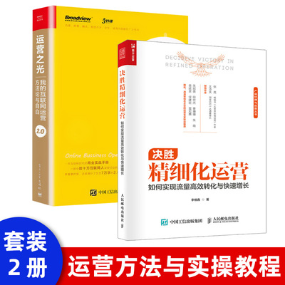 2021新书 决胜精细化运营 如何实现流量高效转化与快速增长 运营人人都是产品经理抖音直播电商快手粉丝用户活动运营社群运营实战