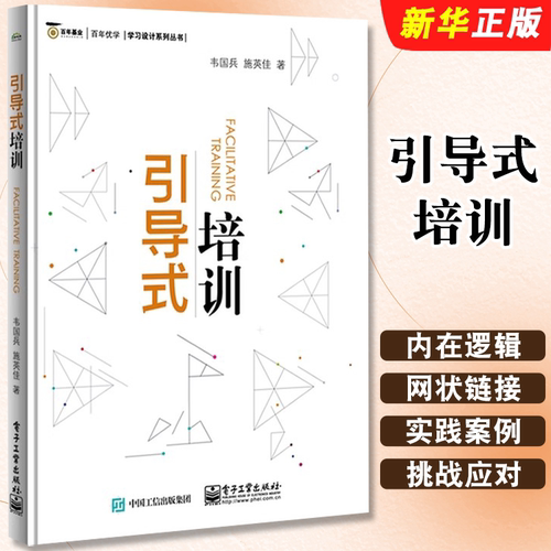正版引导式培训 企业培训师引导技巧操作技能培训教材教程书籍 电子工业 引导理念培训目标实现 ORID培训应用引导式提问课堂管理书
