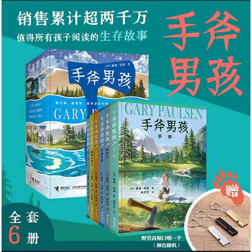 【正版全套】手斧男孩系列6册 伯瑞儿童文学大奖小说三四五六年级小学生课外阅读书荒野求生冒险探险故事成长励志少儿读物亲子共读