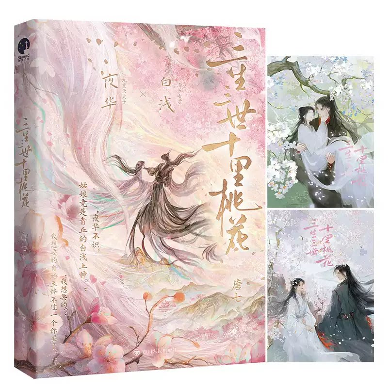 三生三世十里桃花 纪念版  限量特签  杨幂、赵又廷领衔主演，同名影视原著小说， 唐七经典成名作  正版包邮