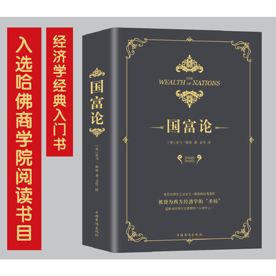 国富论 推动世界历史进程的十大著作之一 经济学鼻祖亚当斯密被奉为圭臬的科学圣典 全译本无删减 正版书籍出品