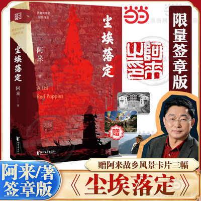 尘埃落定 阿来作品 【签章版+赠阿来故乡风景卡片三幅】第五届茅盾文学奖作品20周年纪念版经典文学 阿来认可定稿版