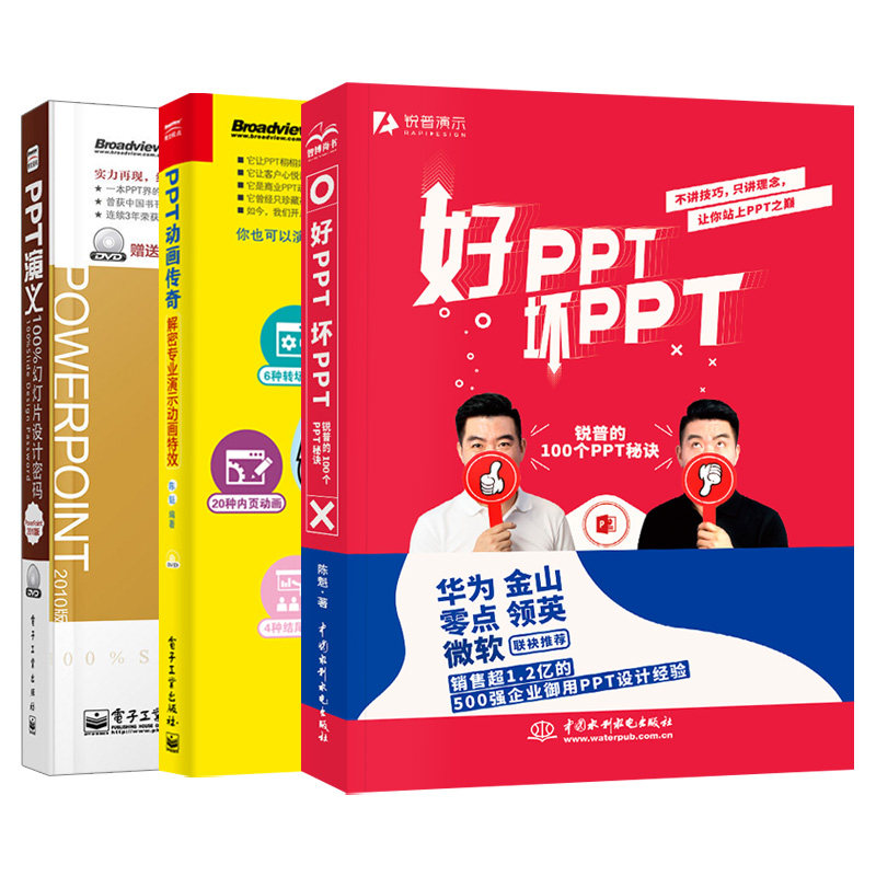 ppt制作教程书 好ppt坏ppt 锐普的100个ppt秘诀锐普ppt创始人陈魁中国