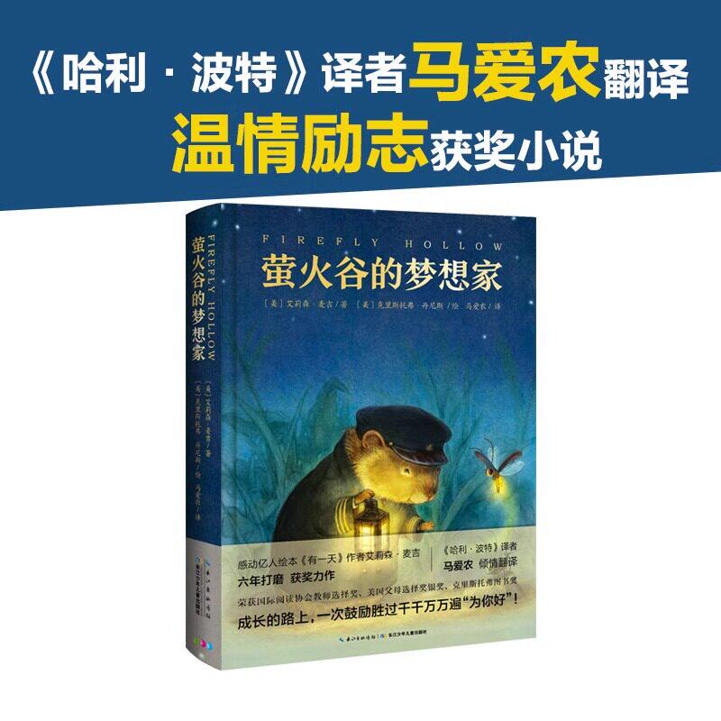 萤火谷的梦想家 一个孩子的诗园隧道的森林恶作剧奶奶冰龙瓦嘉达的自行车小学生阅读儿童文学 一个孩子的诗园