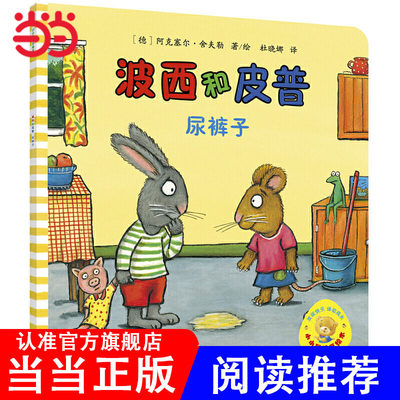 波西和皮普 尿裤子 小小聪明豆系列绘本 0-4岁低幼启蒙情绪管理习惯养成绘本