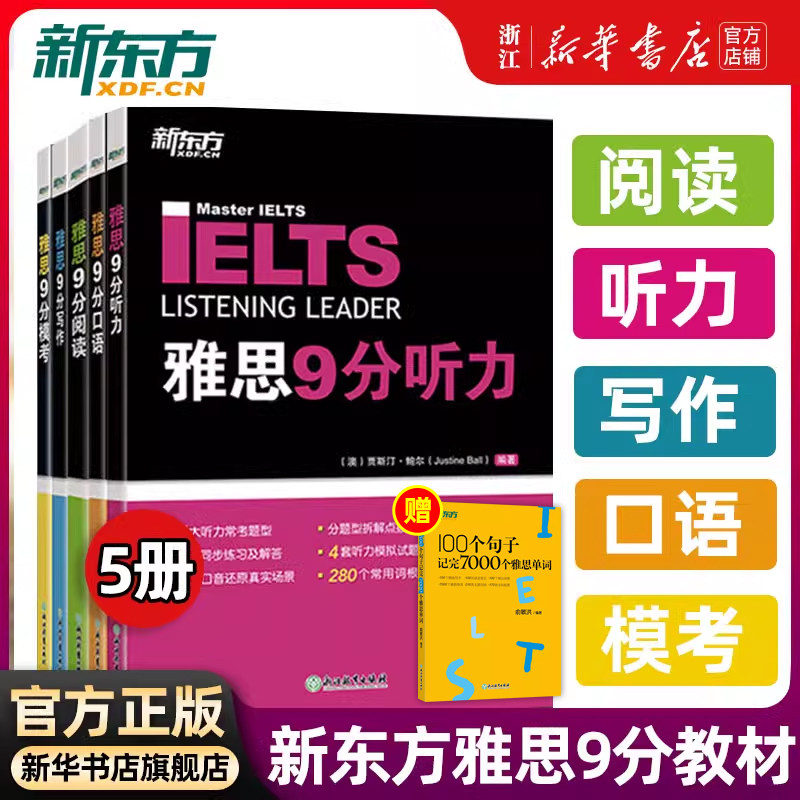 【新东方9分雅思任选】雅思教材9分口语+听力+阅读+写作+模考剑桥IELTS九分考试专项训练教程词汇考官剑雅真题18顾家北王陆刘洪波图片