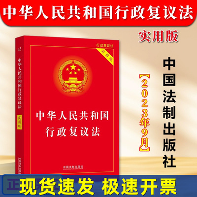 正版2025适用 中华人民共和国行政复议法实用版法律法规司法解释条文注释本单行本关联行政诉讼处罚强制许可典型案例指引理解适用