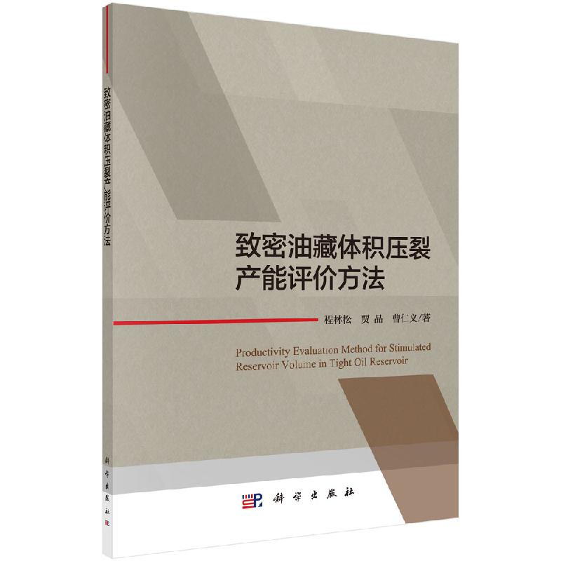 【科学社直供】致密油藏体积压裂产能评价方法