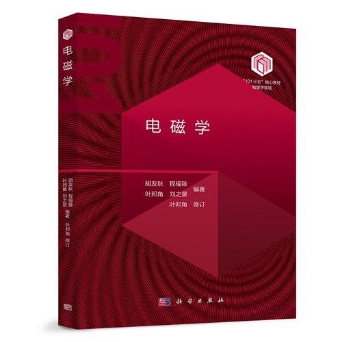 电磁学 胡友秋 程福臻 叶邦角 刘之景 101计划核心教材物理领域电磁学现代科学技术应用书籍 科学出版社