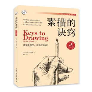 素描的诀窍 25周年畅销版 创意素描书入门教材 自学零基础 伯特多德森 艺术美术技法书畅销 30年绘画学习者书 素描书籍教程