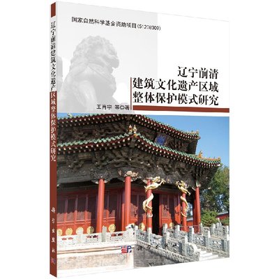 【科学社直供】辽宁前清建筑文化遗产区域整体保护模式研究