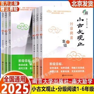 小古文观止分级阅读一二三四五六年级上下册小学生寒暑假阅读12年级3456年级小学生文史知识鉴赏课外读物古典文学国学散文南大励