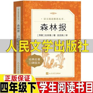 森林报人民文学出版社比安基著沈念驹译四年级下册必读的课外书快乐读书吧推荐阅读森林报春夏秋冬合订本