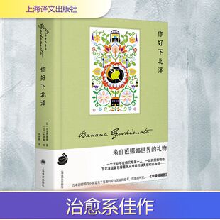 你好下北泽 花床午歇 阿根廷婆婆 雏菊人生 吉本芭娜娜 描绘完美幸福光景物语 希望心爱的人永远不会死去 希望时间等 上海译文