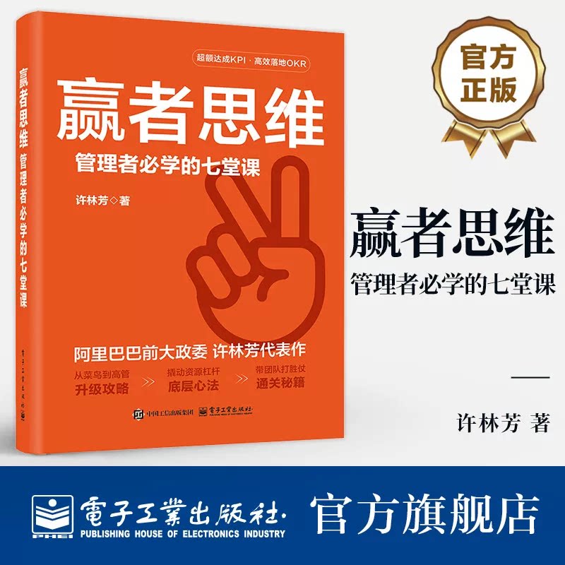 赢者思维 管理者必学的七堂课 许林芳 从菜鸟到高管升级攻略 撬动资源杠杆底层心法 带团队打胜仗通关秘籍 企业管理书图片