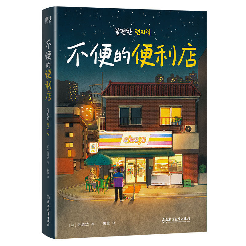 不便的便利店 韩国热门治愈系都市小说 以便利店为舞台讲述人间百态 故事温暖治愈 青年群体休闲解压课外阅读书