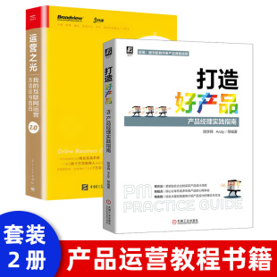 互联网运营方法论与自白 10年运营经验总结 互联网运营管理书 电子商务淘宝天猫跨境电商运营书籍 2.0我 黄有璨著 运营之光