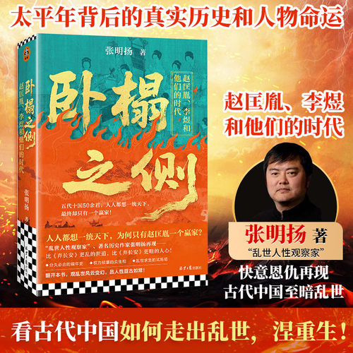 卧榻之侧赵匡胤李煜和他们的时代弃长安作者张明扬新作人人都想一统天下却只有一个赢家宋朝五代十国历史知识读物