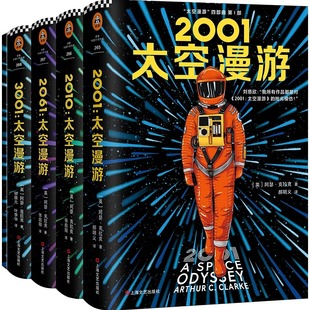 杰作2001 被公认 太空漫游外国科幻小说 刘慈欣 外国文学 太空漫游四部曲 三体小说书 科幻三巨头阿瑟克拉克
