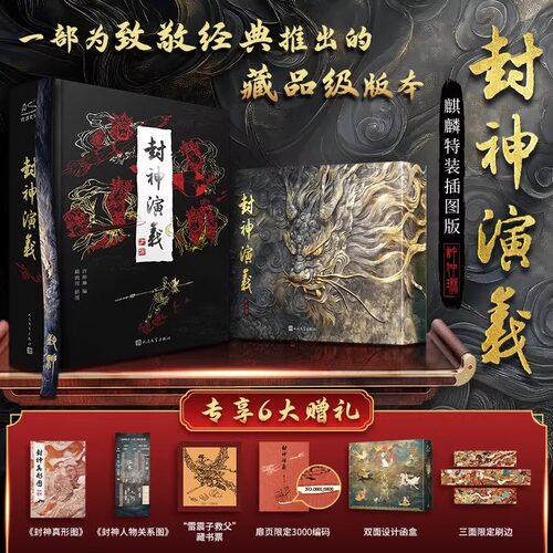 封神演义三面刷边 麒麟特装插图 双面函套 封神真形图内含50幅绣像画 雷震子救父藏书票 古代神话小说古代神话传小说新华书店正版