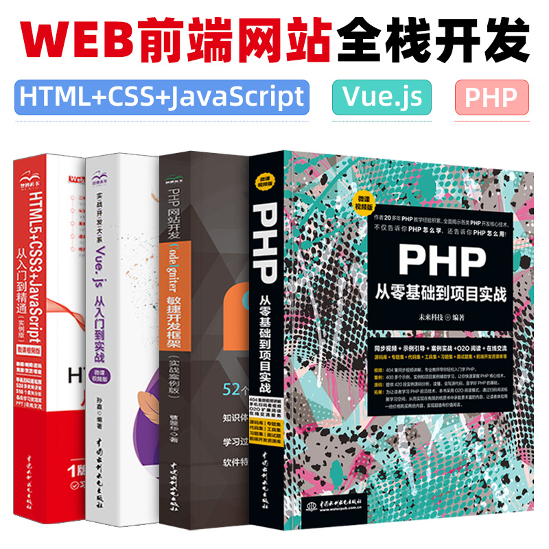 4本html5书籍vue.js教程HTML5+CSS3+JavaScript从入门到精通Vue.js实战Vue框架javascript程序设计PHP网页设计制作Web网站前端开发